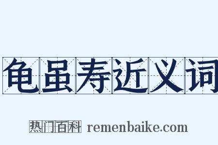 龟虽寿近义词是什么意思的图片